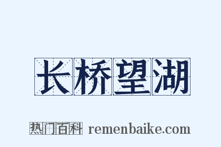 长桥望湖是什么意思的图片